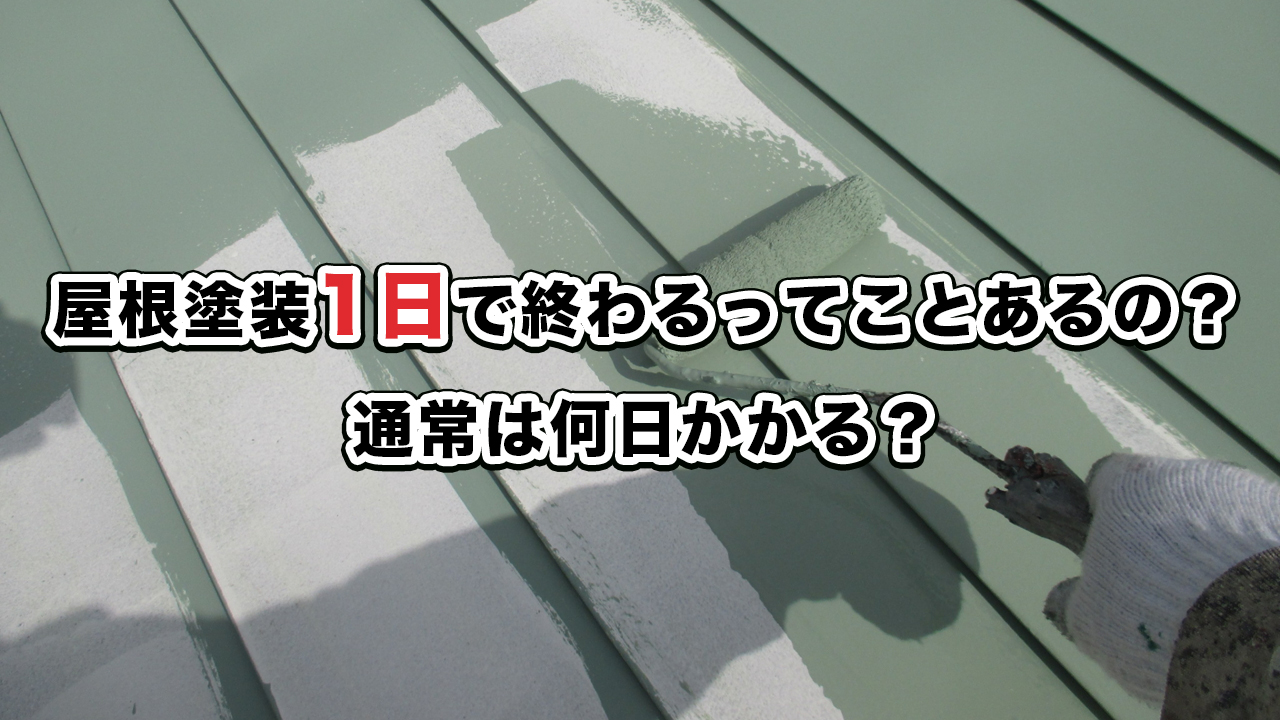 屋根塗装1日で終わるってことあるの？通常は何日かかる？