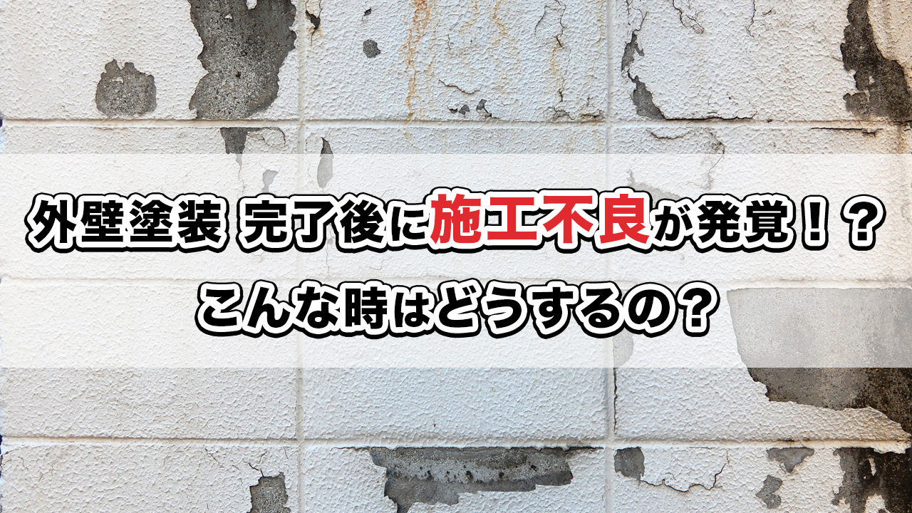 外壁塗装完了後に施工不良が発覚！？こんな時はどうするの？