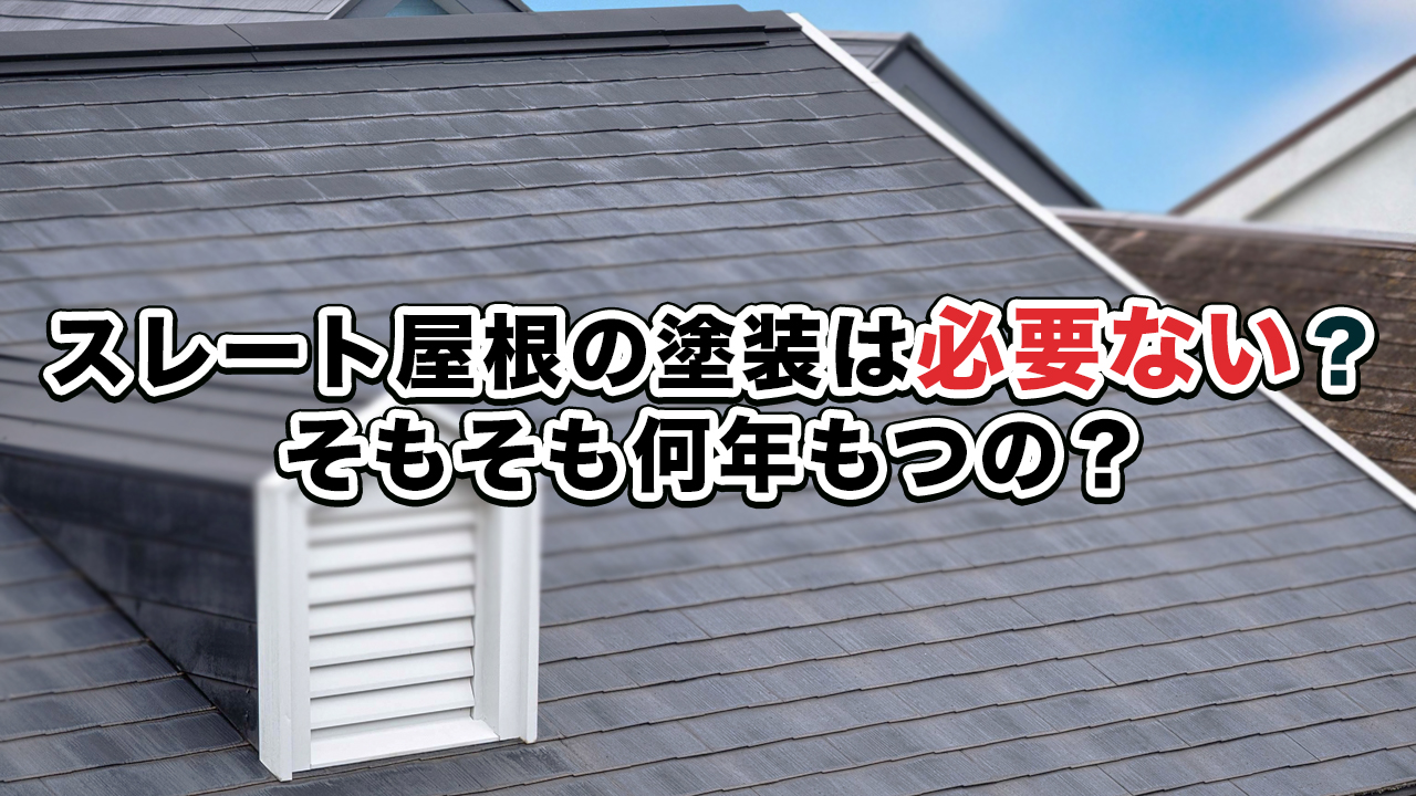 スレート屋根の塗装は必要ない？そもそも何年もつの？