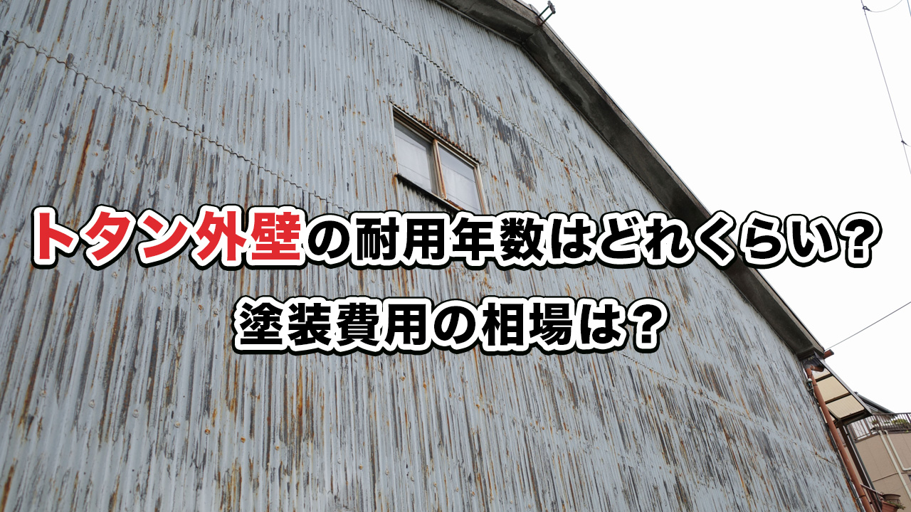 トタン外壁の耐用年数はどれくらい？塗装費用の相場は？