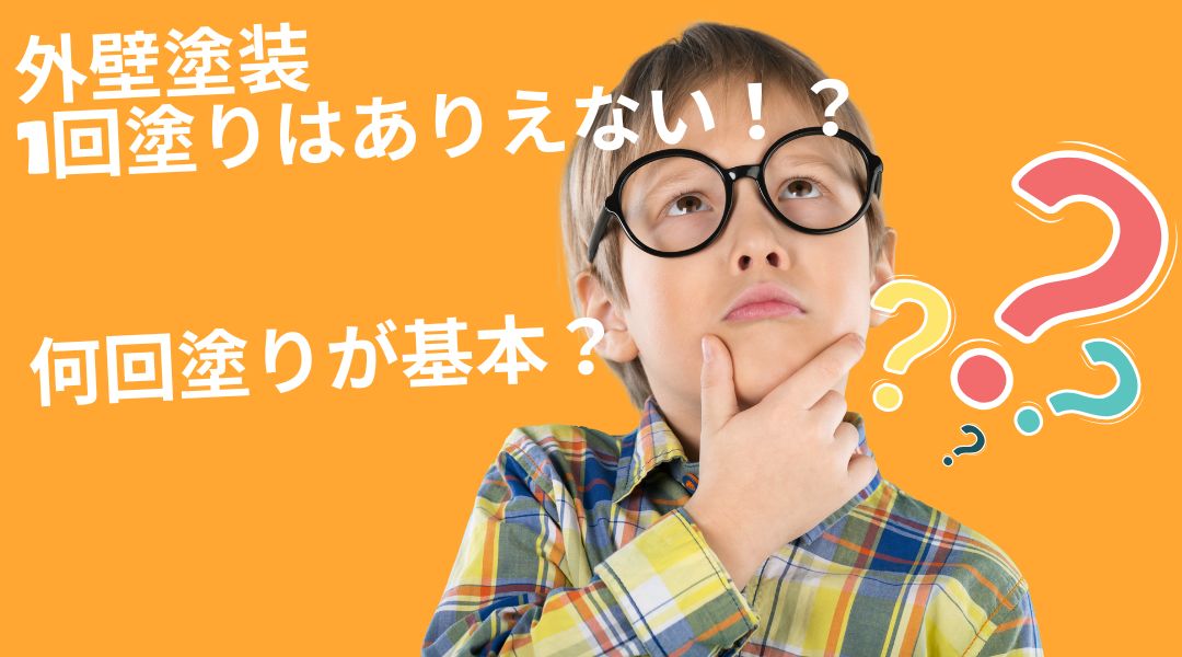 外壁塗装は1回塗りはありえない！？何回塗りが基本？