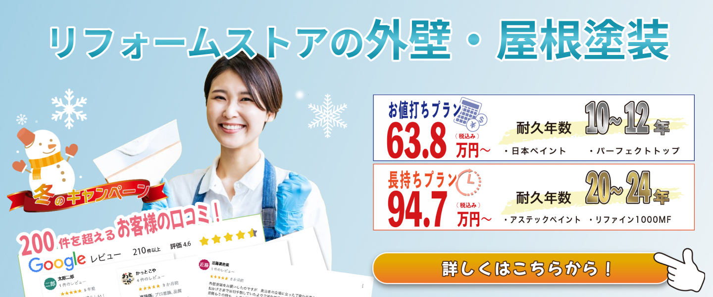 リフォームストア松山の屋根・外壁塗装プラン