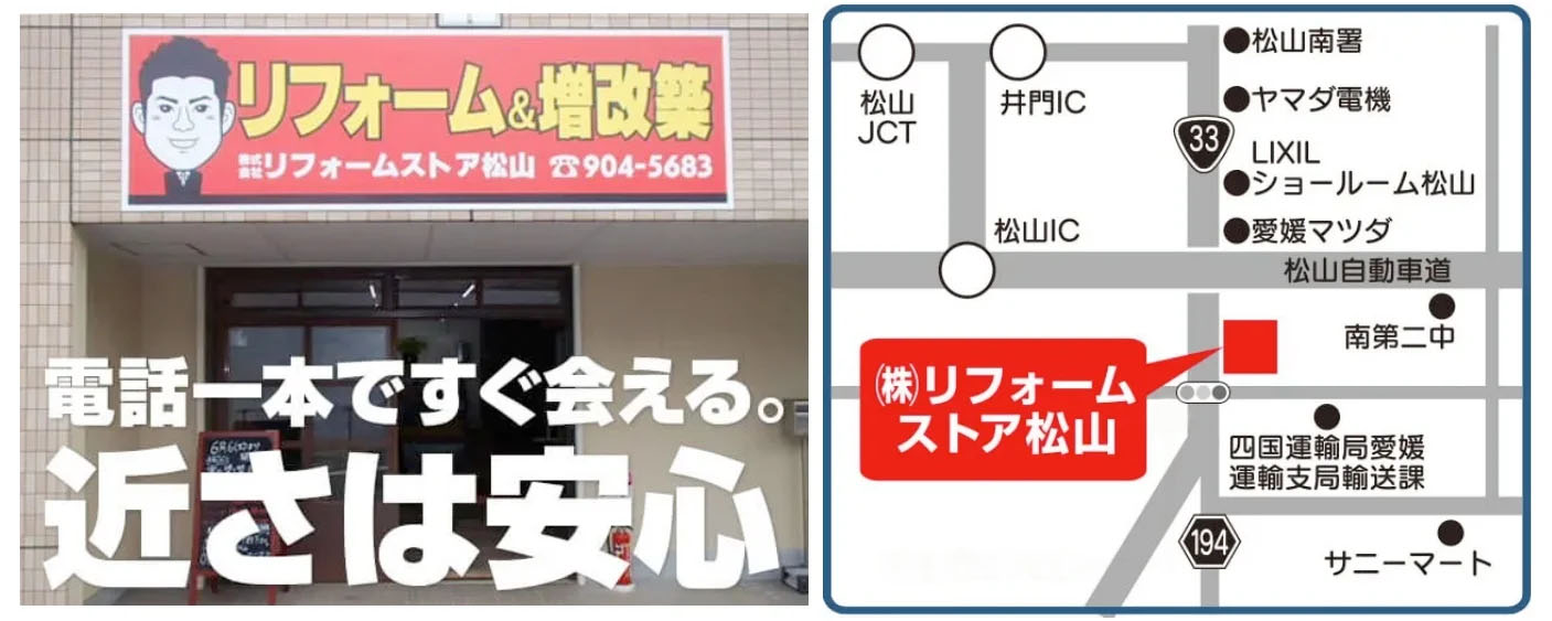 リフォームストア　場所