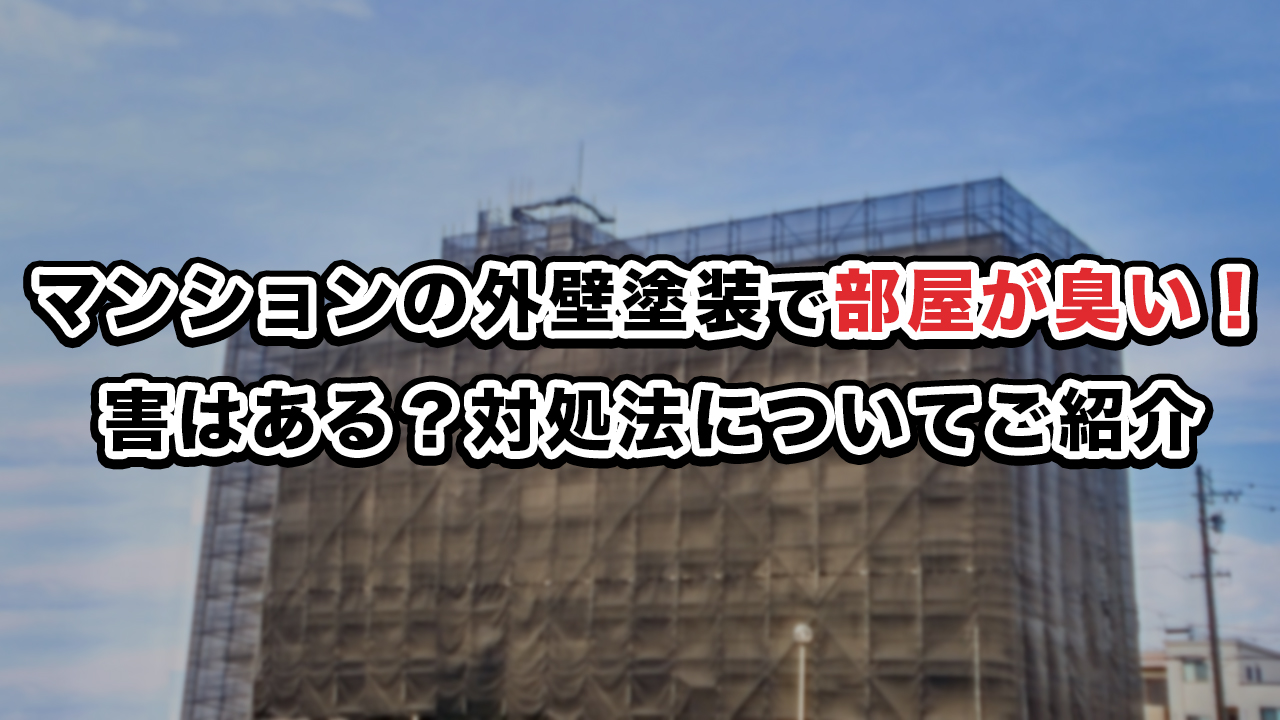 マンションの外壁塗装で部屋が臭い！害はある？対処法についてご紹介