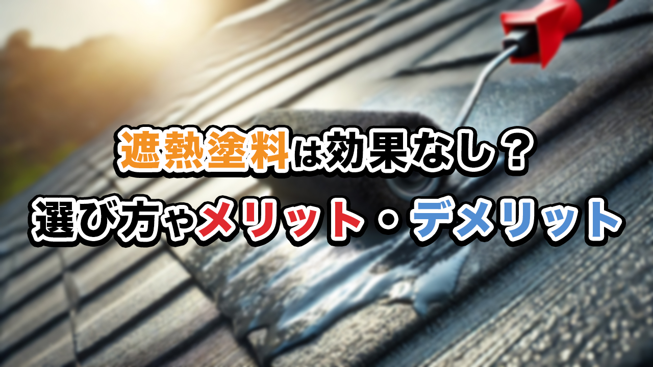 遮熱塗料は効果なし？選び方やメリット・デメリット