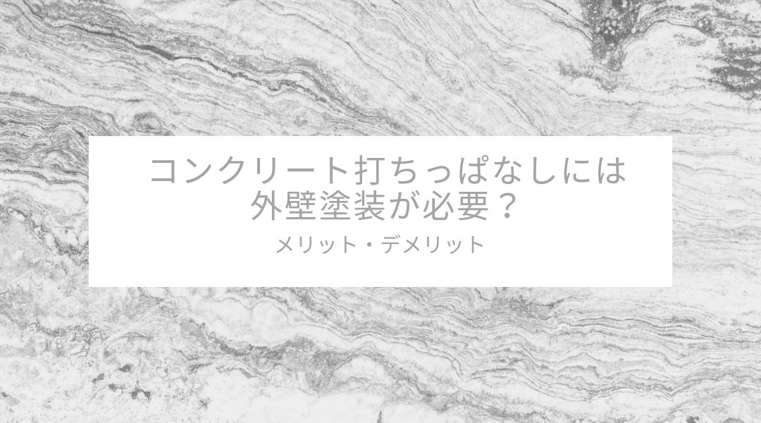 コンクリート打ちっぱなし
