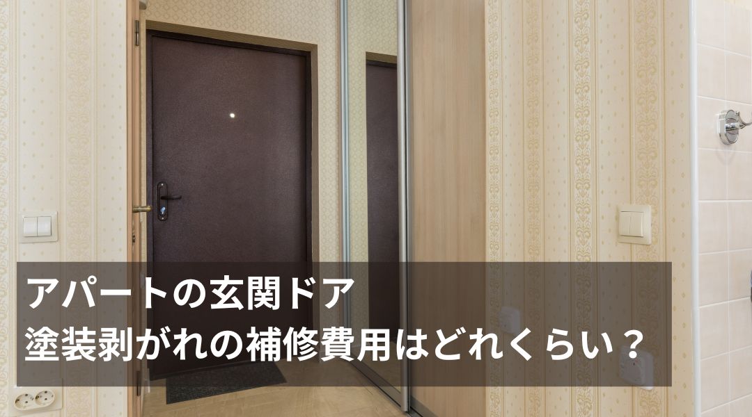アパートの玄関ドア 塗装剥がれの補修費用はどれくらい？