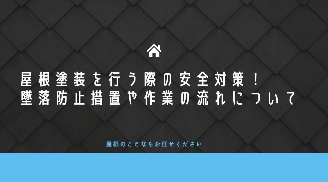屋根塗装を行う際の安全対策！墜落防止措置や作業の流れについて