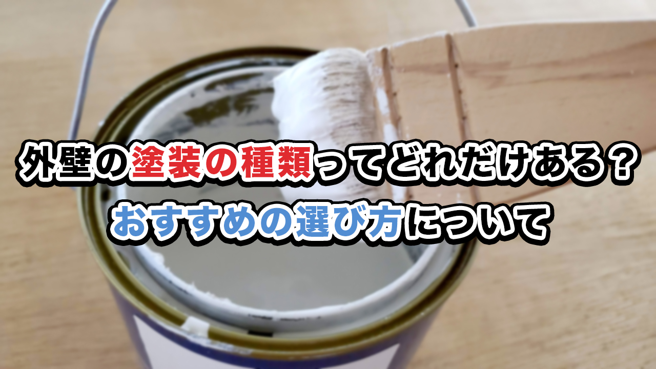 外壁の塗装の種類ってどれだけある？おすすめの選び方について
