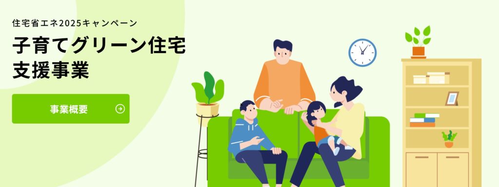 「子育てグリーン住宅支援事業」開始しました！