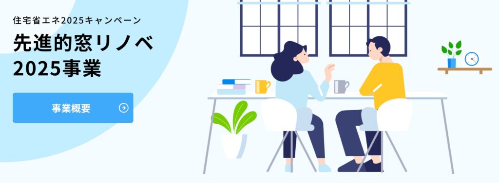 「先進的窓リノベ2025事業」開始しました！