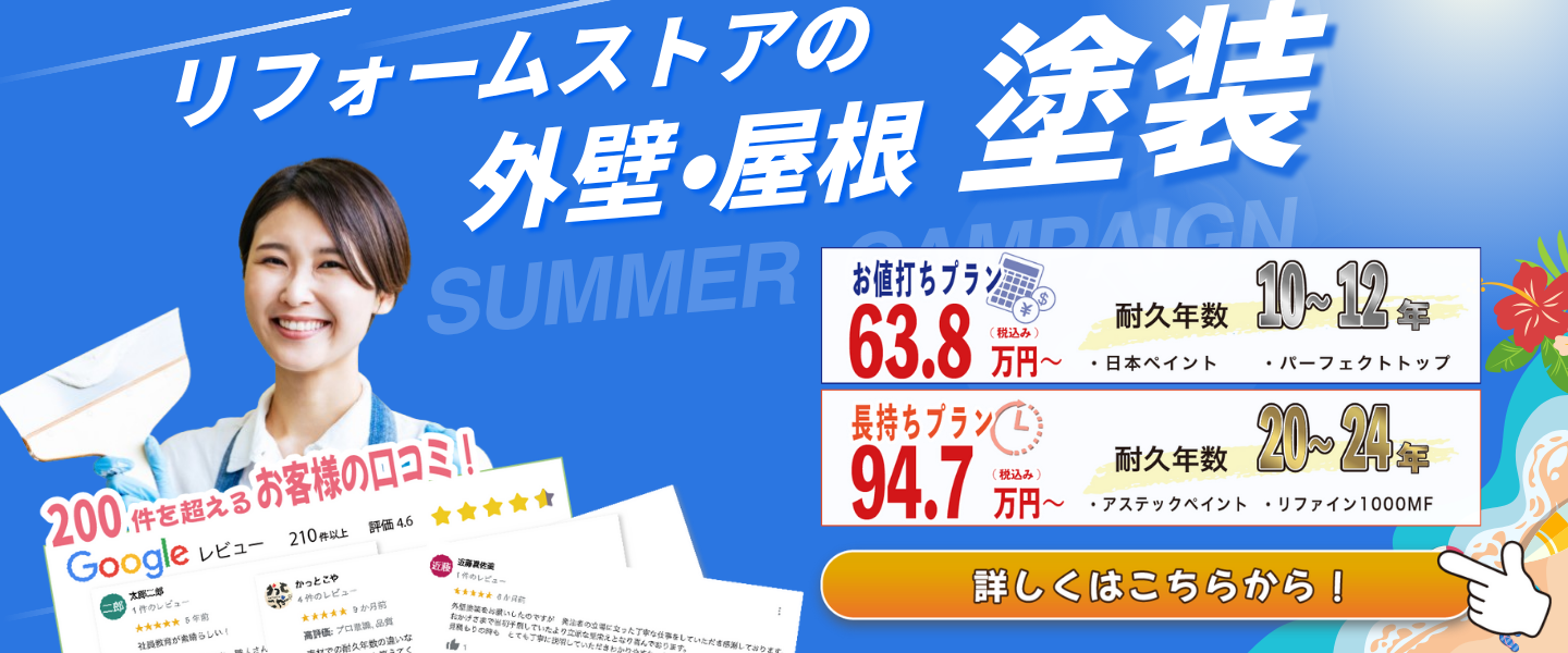 リフォームストア松山の屋根・外壁塗装プラン