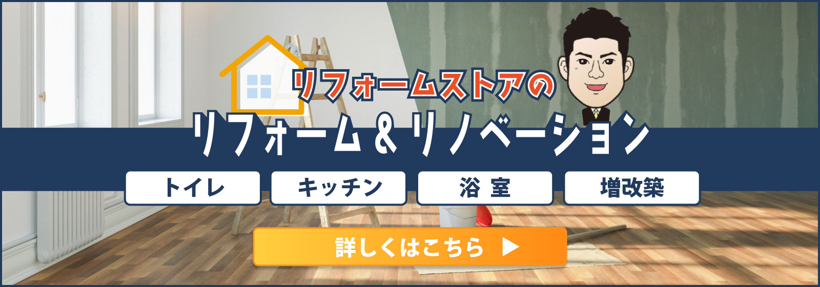 リフォームストア　リフォームサイトPC