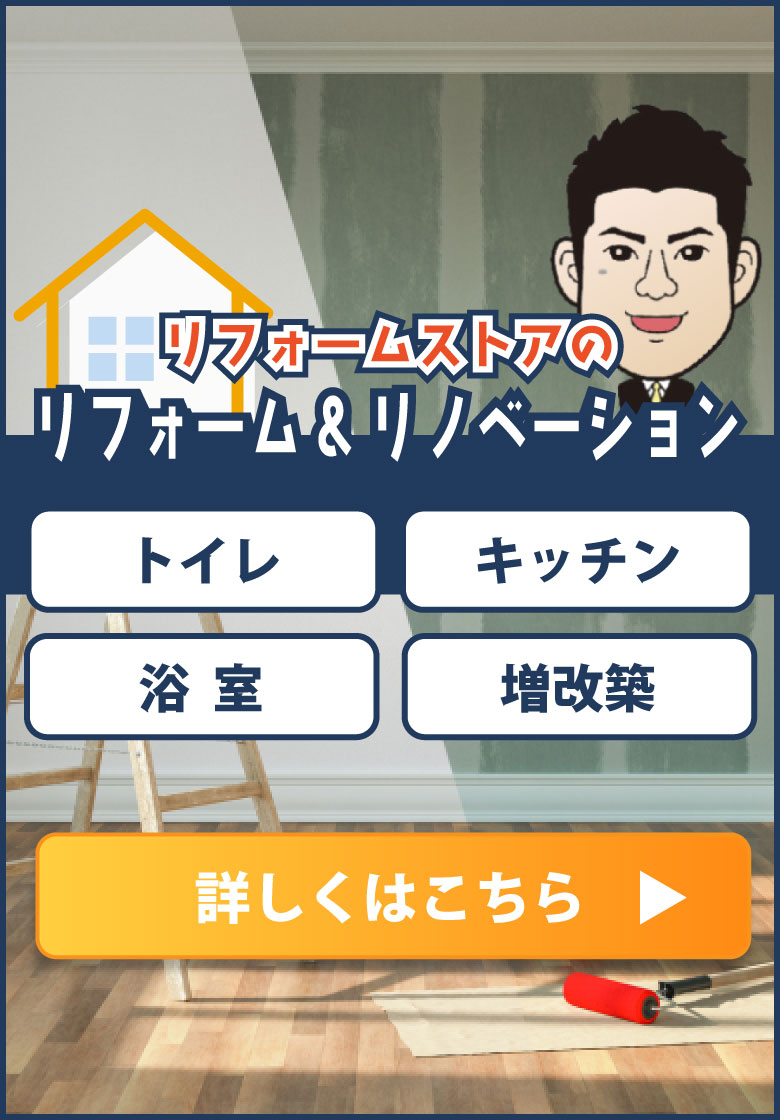 リフォームストア　リフォームサイトSP