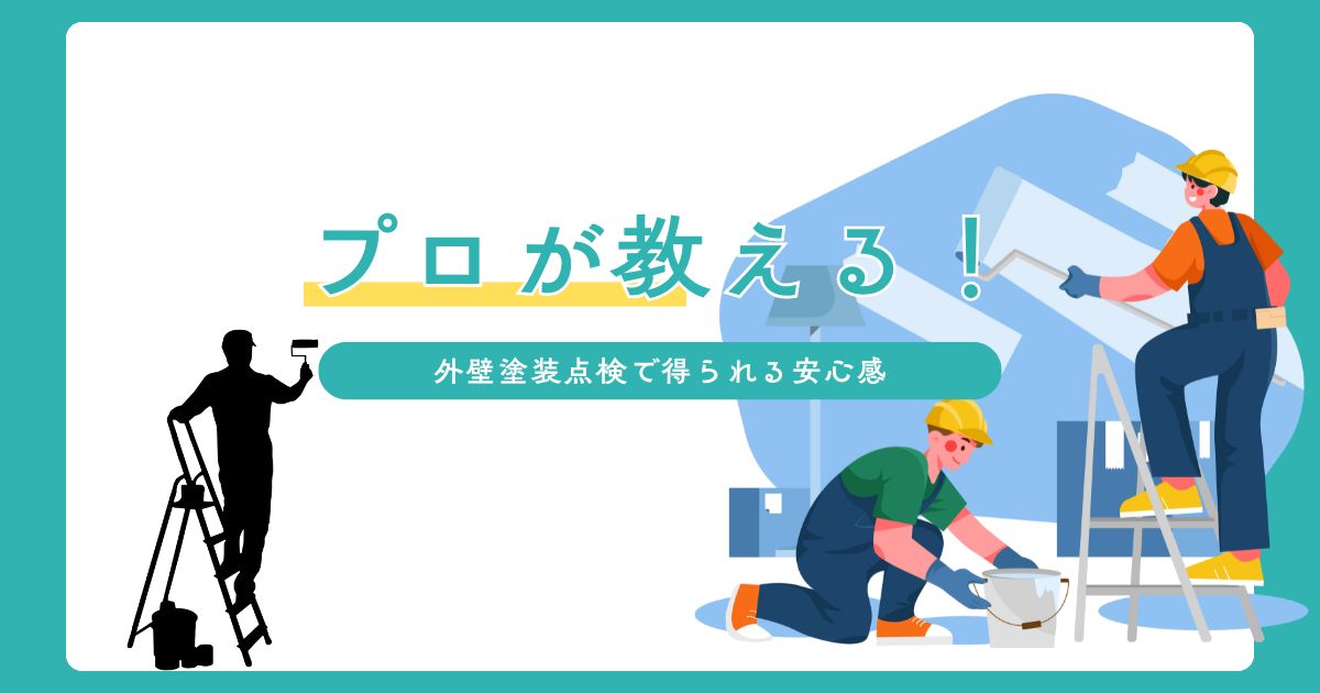 プロが教える！外壁塗装点検で得られる安心感