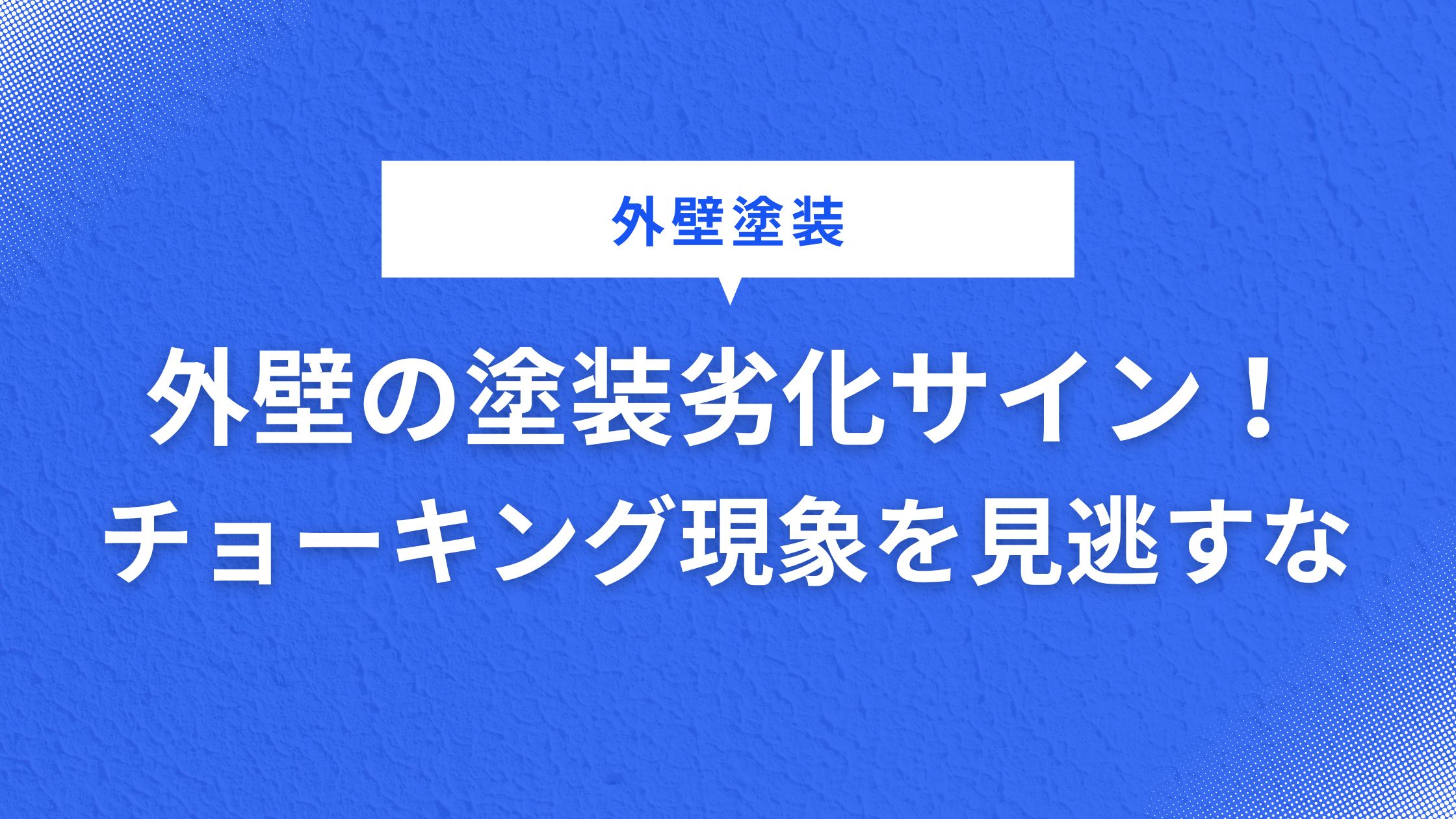 外壁の塗装劣化サイン！チョーキング現象