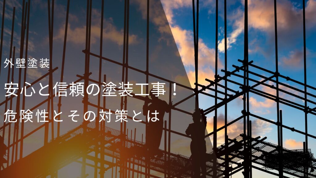 安心と信頼の塗装工事！危険性とその対策とは