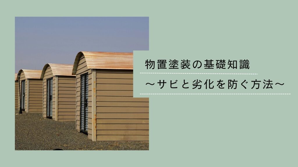 物置塗装の基礎知識～サビと劣化を防ぐ方法～