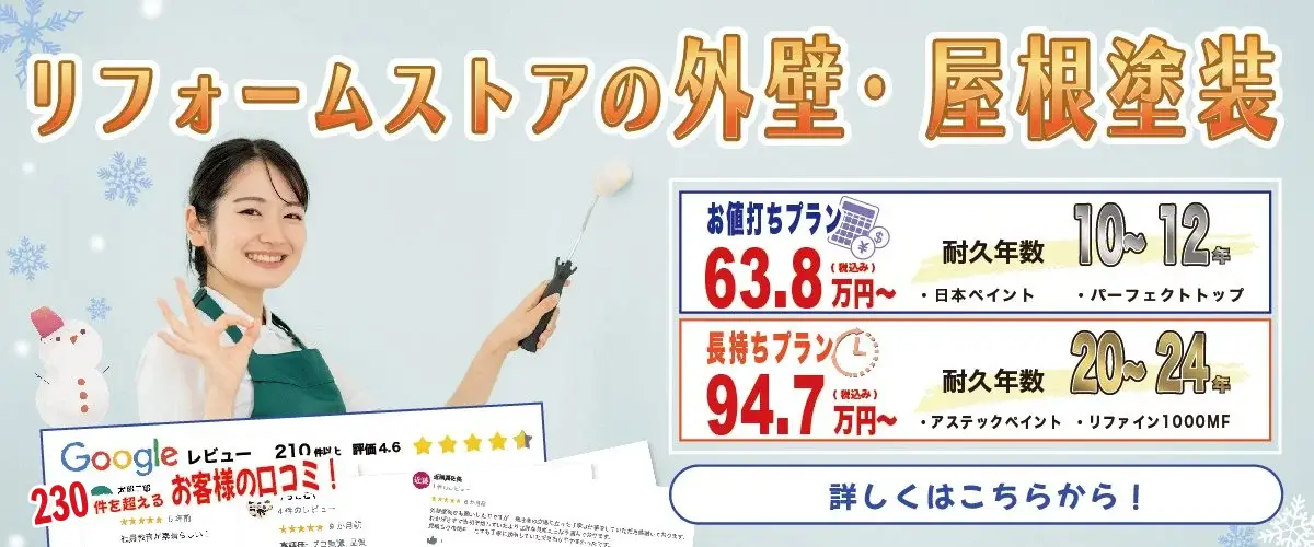 リフォームストア松山の屋根・外壁塗装プラン