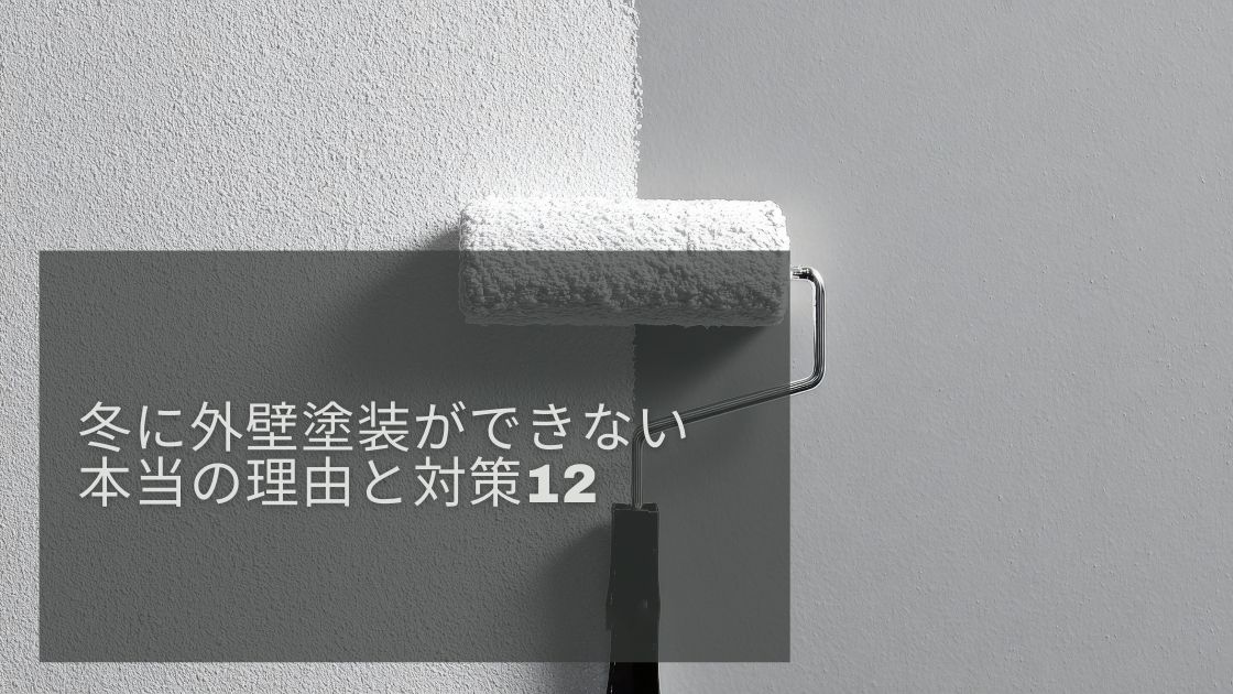冬に外壁塗装ができない本当の理由と対策12