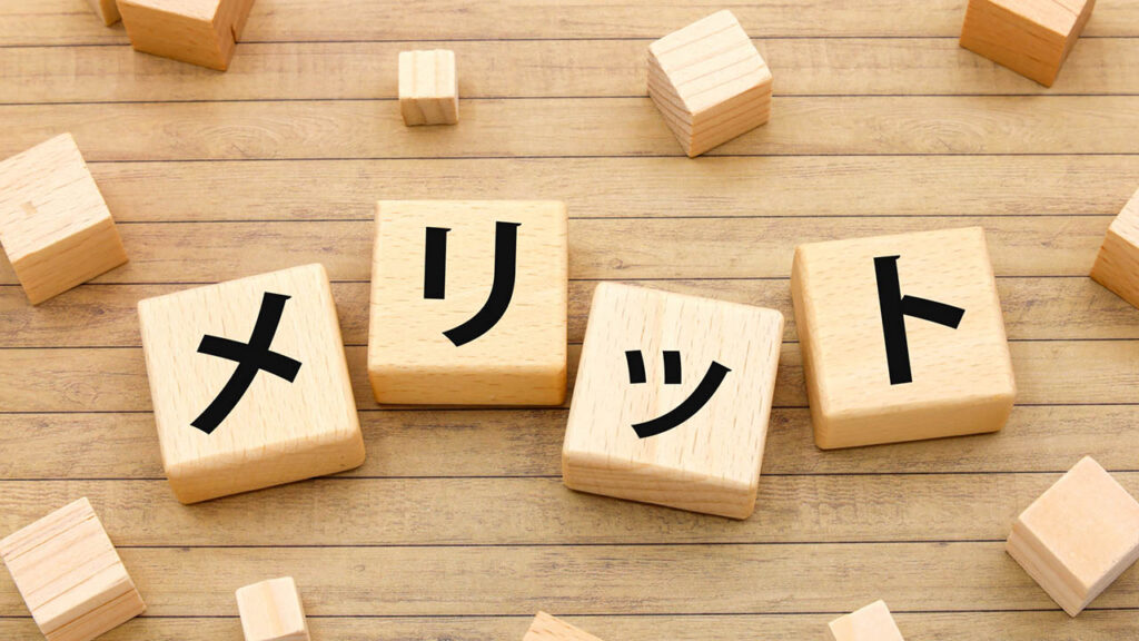 メリットのイメージ画像