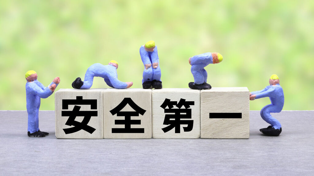 安全第一の画像