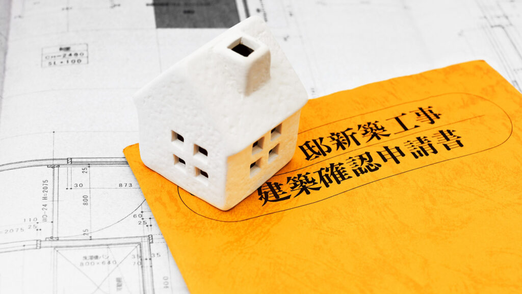 建築確認申請の画像