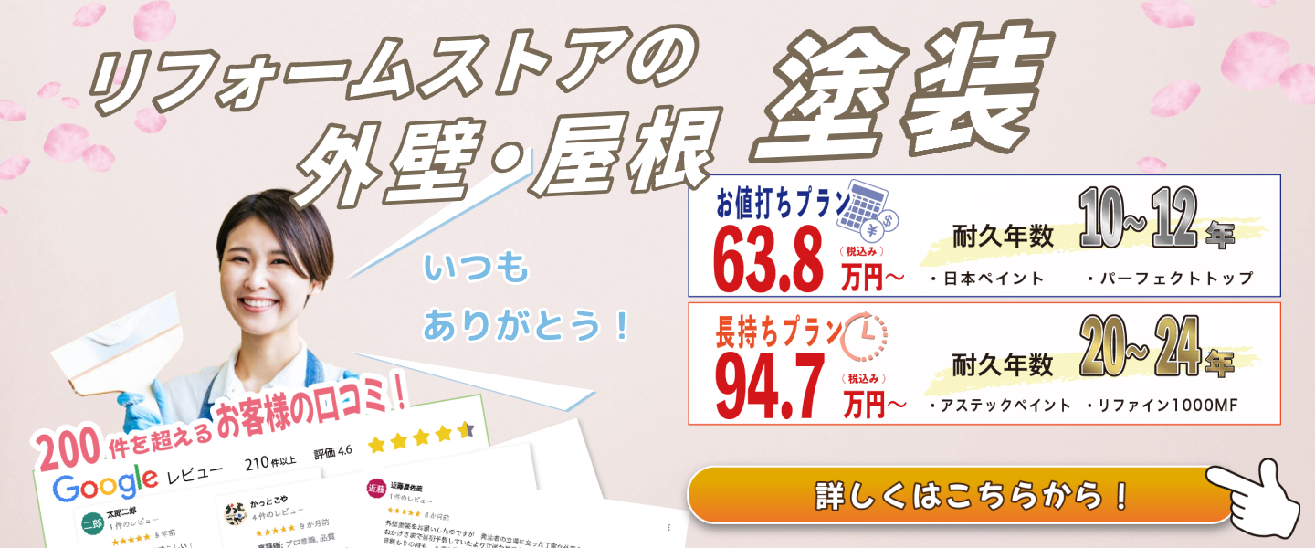 リフォームストア松山の屋根・外壁塗装プラン
