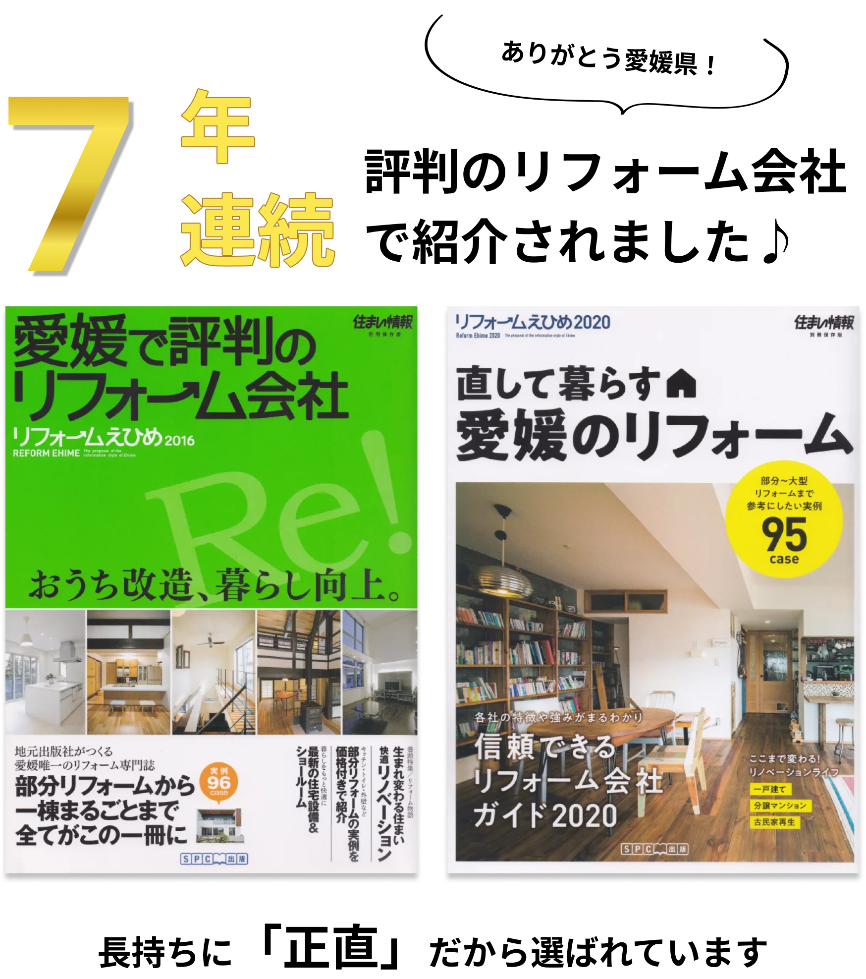 リフォームストア　7年連続