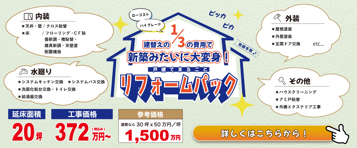 内装・水回りリフォームプラン