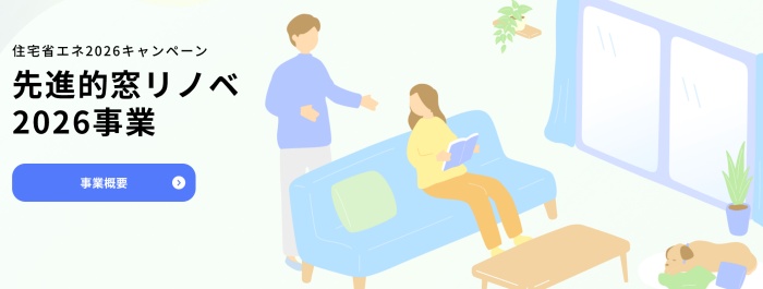 先進的窓リノベ2026年事業