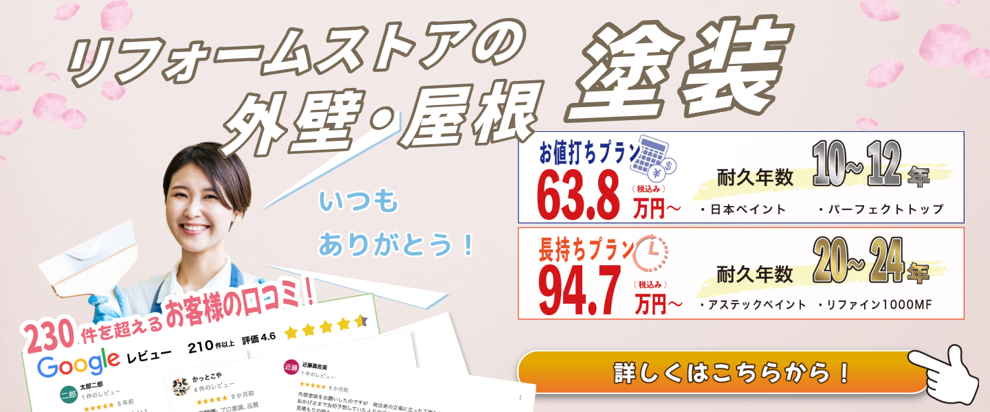 リフォームストア松山の屋根・外壁塗装プラン