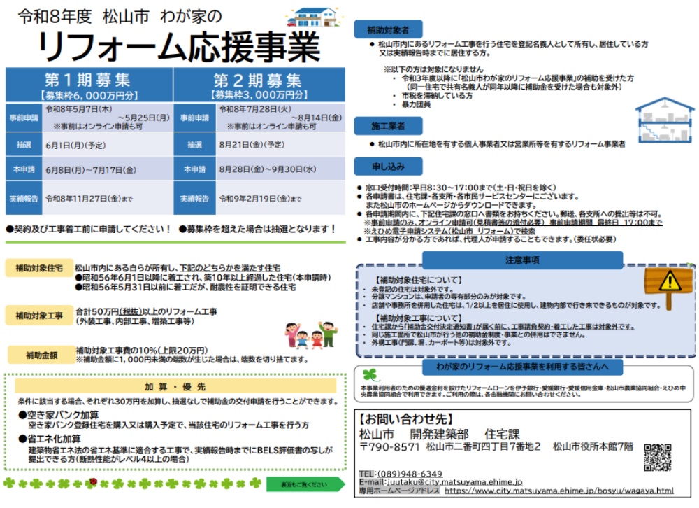令和8年度　わが家のリフォーム応援事業