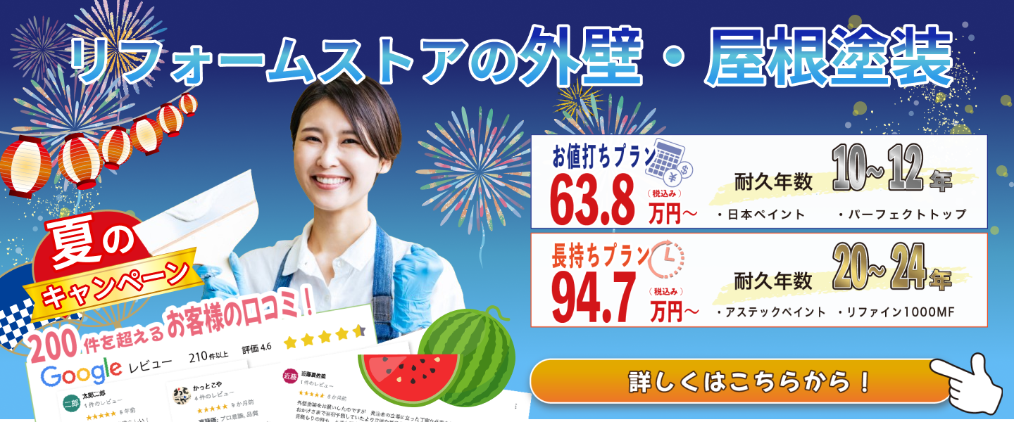リフォームストア松山の屋根・外壁塗装プラン