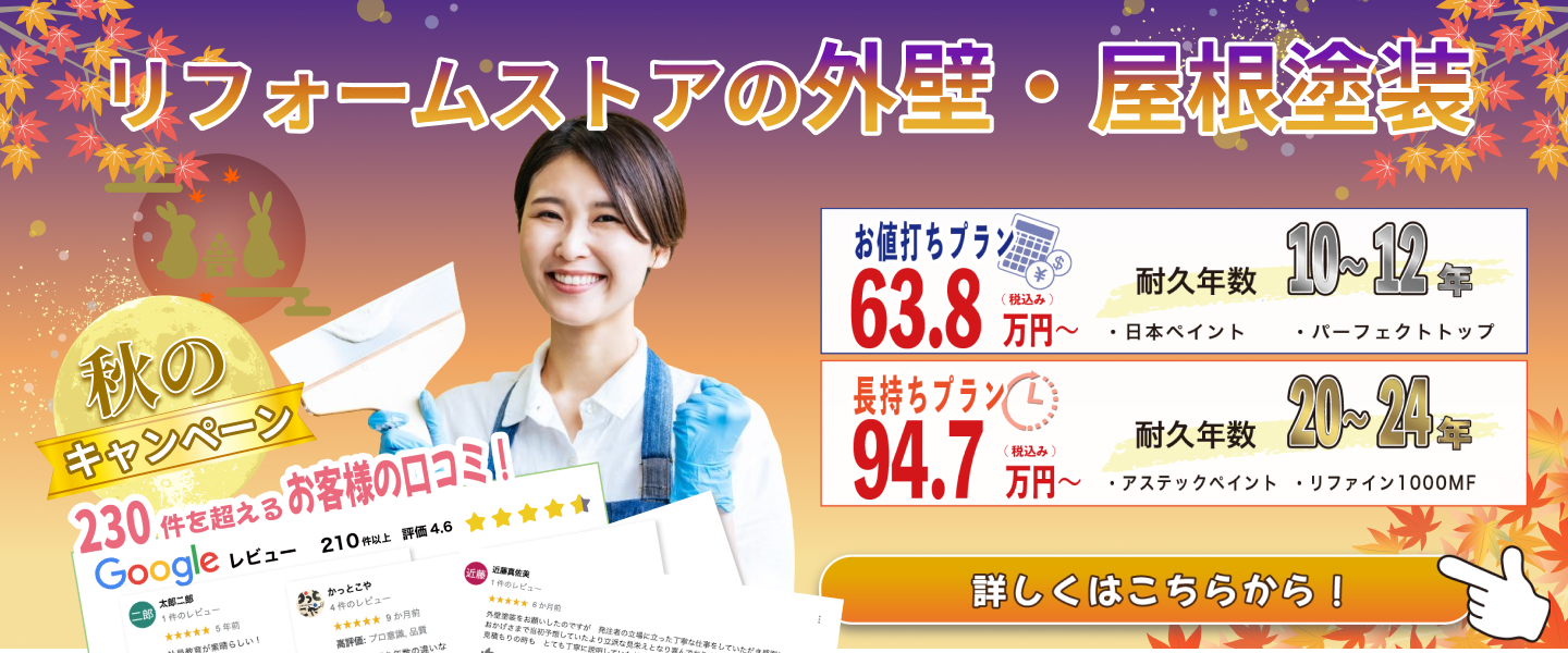 リフォームストア松山の屋根・外壁塗装プラン